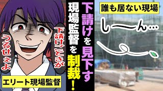 【漫画 スカッとする話】下請けの低学歴のヤツなんて肉体労働しとけばいいんだよ！と見下す大手企業で働く高学歴社員…しかし彼が裏で行ったいた事とは！？