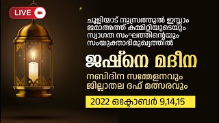 ചൂളിയാട് നുസ്രത്തിൽ ഇസ്ലാം ജമാഅത്ത് കമ്മിറ്റി/ജഷ്‌നെ മീലാദ്/സമ്മേളനം/ദഫ് മത്സരം 14/15/ഒക്ടോബർ DAY 1