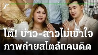 สุดอึ้งจ้างตากล้องถ่ายงานหมั้นได้ภาพแอบถ่าย   | 12-10-65 | ไทยรัฐนิวส์โชว์