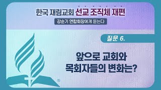 [한국 재림교회 선교 조직체 재편] 질문 6. 앞으로 교회와 목회자들의 변화는?