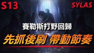 LOL 英雄聯盟【賽勒斯SYLAS教學】S13塞拉斯打野怎麼玩？先抓後刷帶動節奏！ #LOL#英雄聯盟#木魚仔