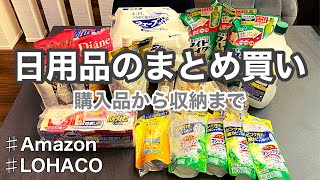 【日用品まとめ買い】Amazonとロハコでまとめ買い！購入品と詰め替え、収納までご紹介/夫婦2人暮らし