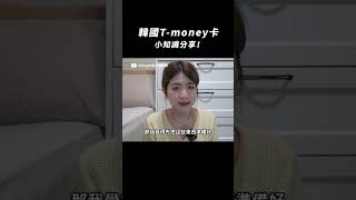 韓國T-money卡小知識 #韓國交通 #tmoney