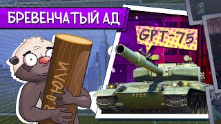 ДВОЙНЫЕ БРЕВНЫААА | Обкатываю GPT-75