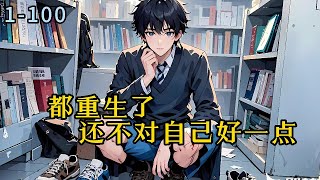 《都重生了，还不对自己好一点》1~100-重生回到高考结束后，高考落榜，同学嘲讽，父母离婚，天崩开局，仅利用先知记忆，一步步跨越阶层。#小说 #热血#重生  #漫畫#有声小说 #爽文#穿越