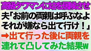 【スカッとする話】家賃30万の高級タワマンに義母を居候させる夫→私が親を招待すると「お前の両親は呼ぶな、嫌なら出て行け！」私「う、うん」→出て行った後に両親を連れて行ってみた結果