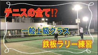 必須練習‼️ 一般上級クラスラリー練習🎾