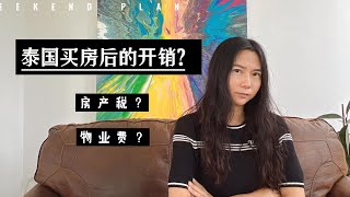 买了泰国房子还要交哪些费用？物业费高吗？竟然还有房产税？