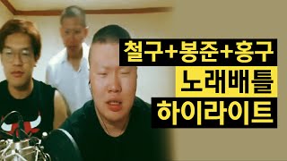 철구+봉준+홍구 노래배틀 하이라이트!