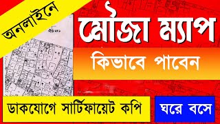 অনলাইনে আবেদন করে মৌজা ম্যাপ হাতে পেলাম  | ঘরে বসেই অরিজিনাল মৌজা ম্যাপ একদম সহজে