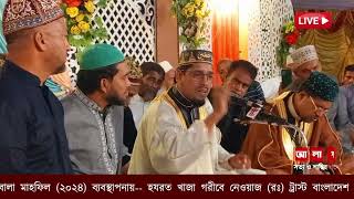 LIVE🔴ঐতিহাসিক পবিত্র আহলে বায়াতে রাসুল (দঃ) স্বরণে ও আশুরা দিবস উপলক্ষে শোহাদায়ে কারবালা মাহফিল