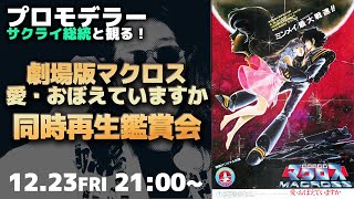 歴史的大傑作！劇場版・超時空要塞マクロス 愛・おぼえていますかをプロモデラーサクライ総統と観よう！同時再生鑑賞会！【作業用BGM生配信「プラモ駄話特別編」】