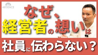 【経営者必見】社員に想いを伝える方法を３ステップで詳しく解説