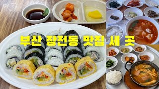 부산 장전동 맛집 세 곳