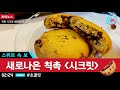 광고 🍬롯데제과 스위트크리에이터2기🍬 칙촉 시크릿 롯데뉴스 스위트속보_새로나온 칙촉 시크릿