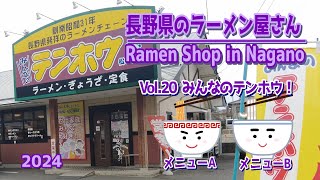 長野県のラーメン屋さん Vol.20 2024 みんなのテンホウ(Ramen shop in Nagano vol20 2024 Everyone's Tenhou)