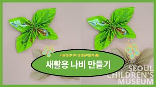 [상상놀이본부] 새활용 나비🦋 만들기