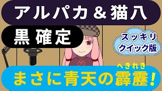 【クイック解説】241211_【急転直下】アルパカ＆猫八、黒確定！まさに青天の霹靂！%0277