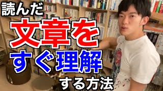 【切り抜き】読んだ文章をすぐ理解する方法【DaiGo】