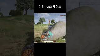 팀원 모두 죽을줄 알았던 순간에 이걸 해준다고?? (1vs3) #배그 #배틀그라운드 #shorts