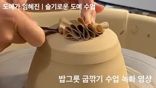 [도예가 임혜진 | 슬기로운 도예 수업] 그릇공방 플로썸 밥그릇 굽깎기 시범 녹화 영상! Trimming Demonstration! #pottery #wheelthrowing