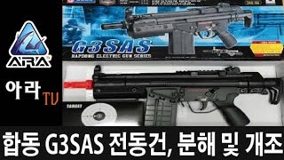 [아라TV] 합동과학 G3SAS 전동건리뷰 및 분해, 장전손잡이 개조 (비비탄총)