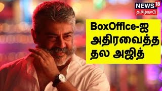 Thala Ajith Special | 2019 -ல் பாக்ஸ் ஆபிஸை அதிரவைத்த அஜித் | Thala Ajith Box Office Block Buster