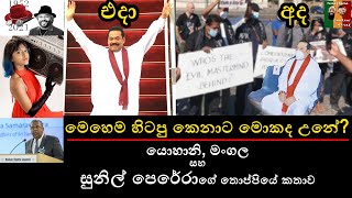 Yohani (Manike Mage Hithe), යොහානි, මංගල, සුනිල් Mangala Samaraweera, Sunil Perera | Sinhala Podcast