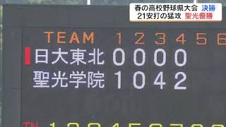 聖光学院　２１安打の猛攻で３年連続春の王者に輝く　春の高校野球県大会決勝