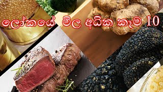 10 Most Expensive Food Items In The World | ලෝකයේ  මිල අධික කෑම 10