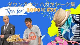 ダウンタウン ハガキトーク集2000年 #35