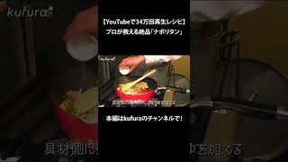 【YouTubeで34万回再生レシピ】プロが教える絶品「ナポリタン」｜ kufura  [  クフラ  ] #shorts