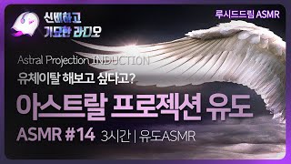 #2 Astral Projection induction |  아스트랄 프로젝션 유도 ASMR (딜드) | 명상 Meditation | 유체이탈 유도