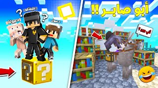 صار عدنه ( أبو صابر 🤣) في تحدي العيش 50 يوم على بلوكة حظ وحدة مع دعبول ودعبولة !!؟ 😨😱