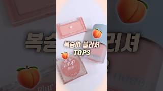 올해의 컬러 피치퍼즈와 존똑인 🍑복숭아 블러셔 추천!🍑 | 누즈 무스케어치크 핑크타퍼 | 클리오 에어 블러휩 블러쉬 진저브레드 쿠키 | 롬앤 베러댄 치크 피치칩