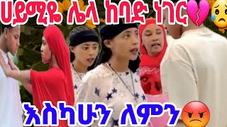 🔴@Haymitube01 ሀይሚዬ ሀሰን #ሌላ ከባድ ፀብ😭😭😡 ሀሰን ግን 😡@BirukTube-