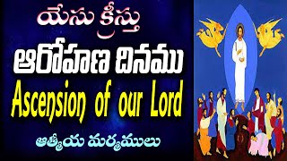 Ascension of our Lord/మన ప్రభువు యొక్క ఆరోహణ/The Ascension day/ఆరోహణ రోజు/Agape pleromaఅగాపేప్లెరోమ