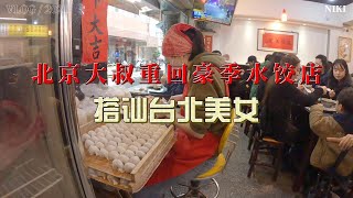 北京大叔老牛想吃嫩草搭讪台北靓女，重回台北豪季水饺店吃虾仁水饺。