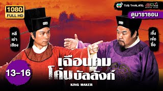 TVB หนังประวัติศาสตร์ | เฉือนคมโค่นบัลลังก์ [พากย์ไทย] EP.13-16 | ดูหนังมาราธอน | TVB Thailand