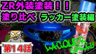 JOG ZR フルカスタム計画【第14話】外装塗装塗り比べ！ 缶スプレー編