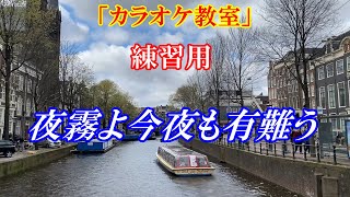 【シニアカラオケ教室】夜霧よ今夜も有難う　石原裕次郎　カラオケ練習用　※本格的な歌い方は「歌い方講座」を参考にして下さい↓URL　歌い方のコツとポイントをゆっくり解説しています　講師：末光