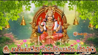 శ్రీ లలితాదేవి సహస్రనామ స్తోత్రము | sri LalitaDevi sahasranama stotram #srilalithasahasranamastotram