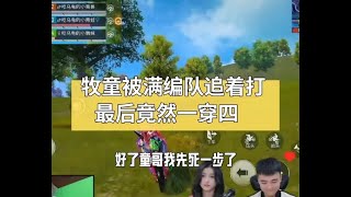 牧童被满编队追着打，最后竟然一穿四，结局竟然还《吃鸡》了！#牧童 #撩妹 #搞笑 #牧童的直播精彩时刻 #和平精英