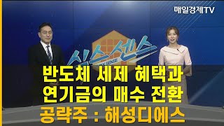 [식스센스] 반도체 세제 혜택과 연기금의 매수 전환 / 공략주 : 해성디에스 / 조기준 MBN골드 매니저 / 매일경제TV