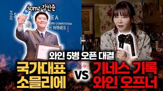 기네스 와인오프너 VS 국가대표 소믈리에 누가 더 빠를까?