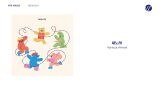 [Full Album] Various Artists - 새노래