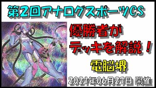 【遊戯王】CS優勝者に電脳堺をインタビュー！　C席　きんにくそ　第２回アナログスポーツCS【デッキレシピ】