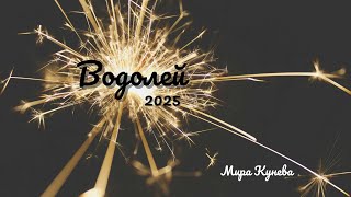 Водолей и асцендент Водолей 2025 г.