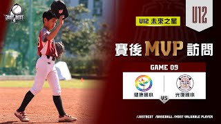 【U12八強賽】G9 MVP-林元靖(光復國小) \u0026 SVP-黃凱翊(健康國小)