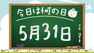 【今日は何の日】5月31日【猫軍曹/暇つぶしTVch】